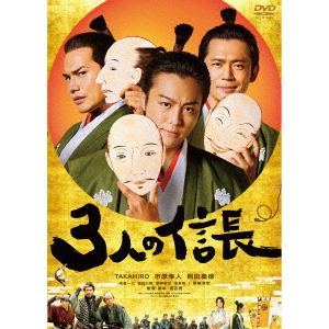 【DVD】3人の信長