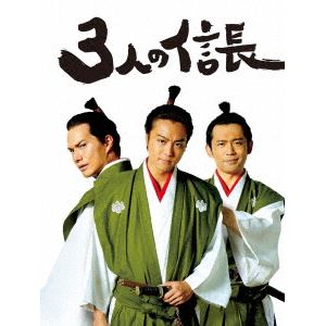 【DVD】3人の信長　豪華版