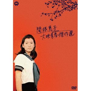 【DVD】関根恵子 大映青春傑作選 DVD-BOX