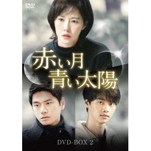 【DVD】赤い月青い太陽 DVD-BOX2