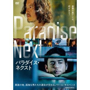 【DVD】パラダイス・ネクスト