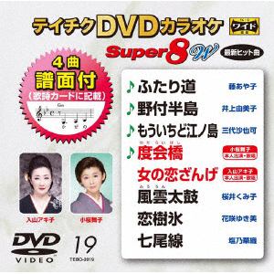 【DVD】DVDカラオケスーパー8W(最新演歌)