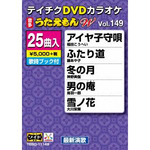 【DVD】DVDカラオケ うたえもんW149