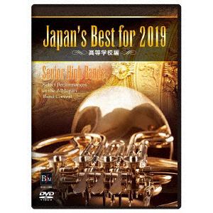 【DVD】Japan's Best for 2019 高等学校編