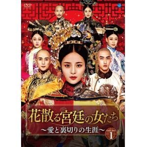 【DVD】花散る宮廷の女たち ～愛と裏切りの生涯～ DVD-BOX1