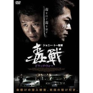 【DVD】ドラッグ・ウォー　毒戦