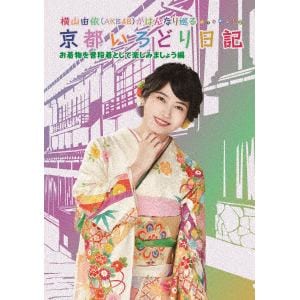 【DVD】横山由依(AKB48)がはんなり巡る 京都いろどり日記 第6巻 「お着物を普段着として楽しみましょう」編