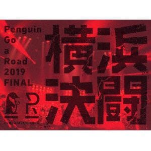 【BLU-R】PENGUIN　RESEARCH　／　Penguin　Go　a　Road　2019　FINAL　「横浜決闘」(完全生産限定盤)