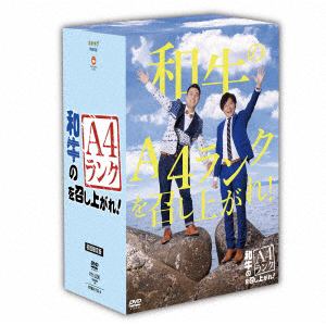 【DVD】和牛のA4ランクを召し上がれ　BOX(初回生産限定盤)