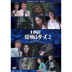【DVD】昭和の名作ライブラリー　第63集　日曜恐怖シリーズ　ベストセレクション2　(HDリマスター版)