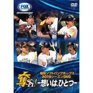 【DVD】福岡ソフトバンクホークス2019シーズンDVD 奪Sh! ～想いは、ひとつ～
