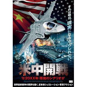 【DVD】米中開戦　20XX年：悪魔のシナリオ