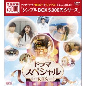 【DVD】ドラマスペシャル(KBS)　DVD-BOX(シンプルBOX　5,000円シリーズ)