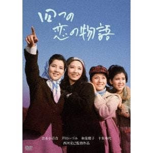 【DVD】四つの恋の物語