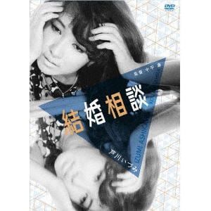 【DVD】結婚相談