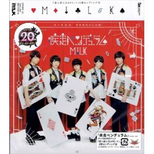 【CD】M!LK ／ 疾走ペンデュラム(TYPE-A)