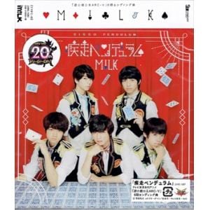 【CD】M!LK ／ 疾走ペンデュラム(TYPE-B)