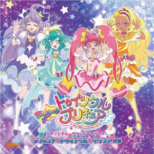 【CD】 TVアニメ「スター☆トゥインクルプリキュア」オリジナルサウンドトラック1