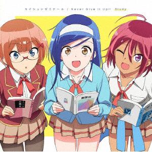 【CD】 Study ／ セイシュンゼミナール／Never Give It Up!!(通常アニメ盤)