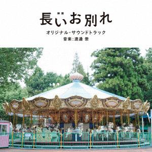 【CD】映画「長いお別れ」オリジナル・サウンドトラック