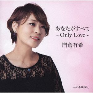 【CD】門倉有希 ／ あなたがすべて～Only Love～