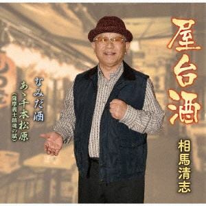 【CD】 相馬清志 ／ 居酒屋