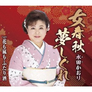 【CD】水田かおり ／ 女春秋夢しぐれ