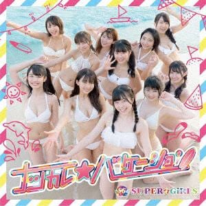 【CD】 SUPER☆GiRLS ／ ナツカレ★バケーション(Blu-ray Disc付)