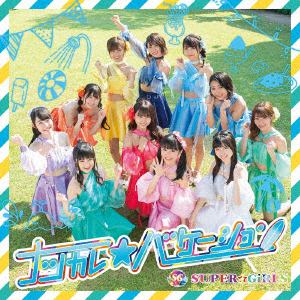 【CD】SUPER☆GiRLS ／ ナツカレ★バケーション