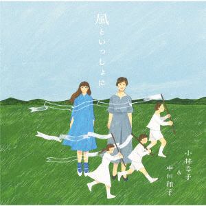 【クリックで詳細表示】【CD】 小林幸子＆中川翔子 / 風といっしょに(通常盤)