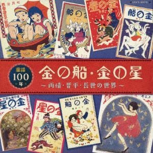 【CD】 ＜金の船＞もうひとつの童謡100年 雨情・晋平、童謡の世界
