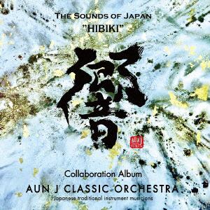 【CD】AUN Jクラシック・オーケストラ ／ 響-HIBIKI-THE SOUNDS OF JAPAN