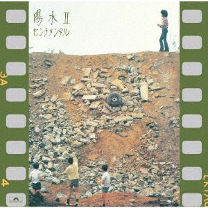 【CD】井上陽水 ／ 陽水IIセンチメンタル