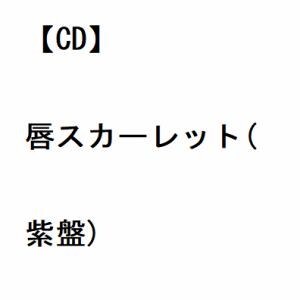 【CD】山内惠介 ／ 唇スカーレット(紫盤)