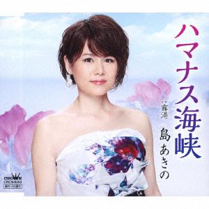 【CD】島あきの ／ ハマナス海峡