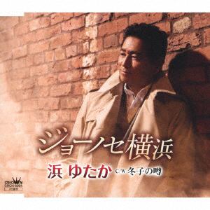 【CD】浜ゆたか ／ ジョーノセ横浜