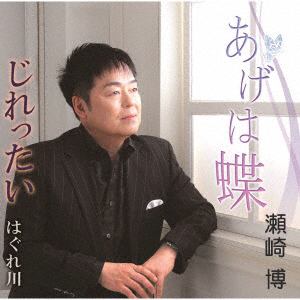 【CD】瀬崎博 ／ あげは蝶