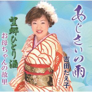 【CD】吉田たえ子 ／ あじさいの雨