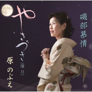 【CD】原のぶえ ／ やさづき(優月)