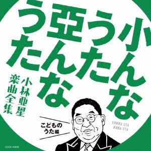 【CD】小林亜星の世界 こどものうた編