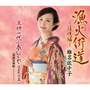【CD】椎名佐千子 ／ 漁火街道～追憶編～