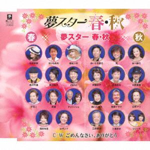 【CD】夢スター 春・秋 ／ 夢スター 春・秋