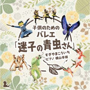 【CD】子どものためのバレエ「迷子の青虫さん」 すぎやまこういち
