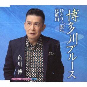 【CD】角川博 ／ 博多川ブルース