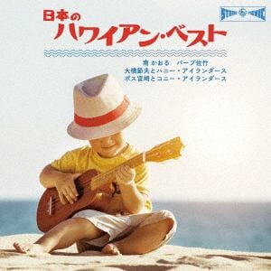 【CD】日本のハワイアン・ベスト