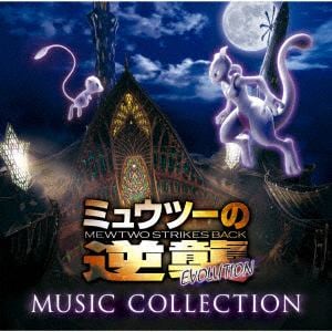 【CD】「ミュウツーの逆襲 EVOLUTION」ミュージックコレクション(通常盤)
