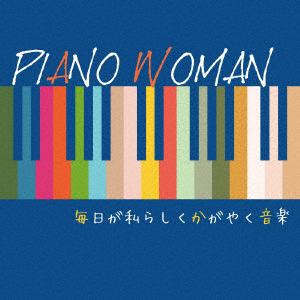 【CD】PIANO　WOMAN　毎日が私らしくかがやく音楽