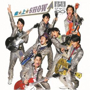 【CD】関ジャニ∞ ／ 急☆上☆Show!!