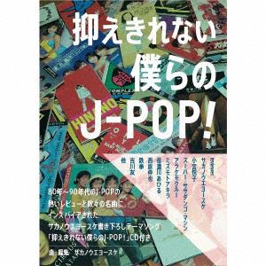 【CD】サカノウエヨースケ ／ 抑えきれない僕らのJ-POP