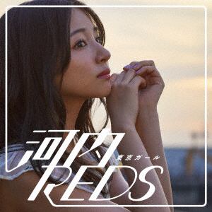 【CD】河内REDS ／ 東京ガール